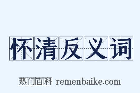 怀清反义词是什么意思的图片